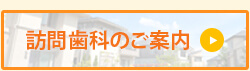 訪問歯科のご案内
