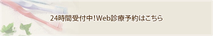 24時間受付中！Web診療予約はこちら