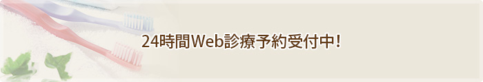 24時間Web診療予約受付中！