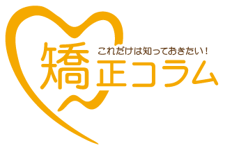 日本矯正歯科学会 認定医がお答えします！