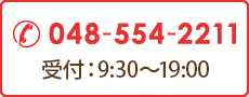 048-554-2211 【診療時間】9：30～19：00（最終受付は18：30になります）